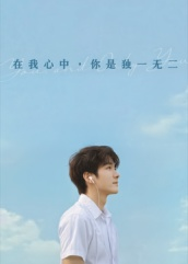 在我心中你是独一无二（10集）热门火爆短剧