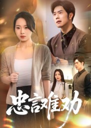 忠言难劝（41集）精彩短剧分享。