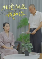 相逢相遇我和你（15集）免费全集短剧