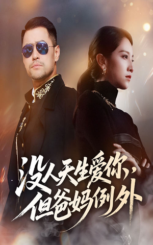 没人天生爱你但爸妈例外（70集）在线观看