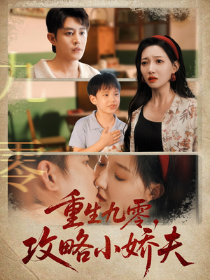 重生九零攻略小娇夫（70集）哪个网站可以看