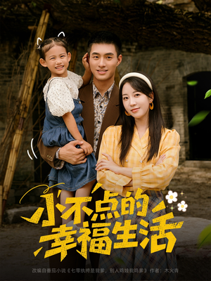 小不点的幸福生活（80集）夸克在线观看