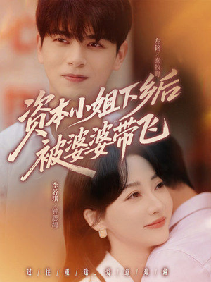 资本小姐下乡后被婆婆带飞（68集）短剧小说在线看