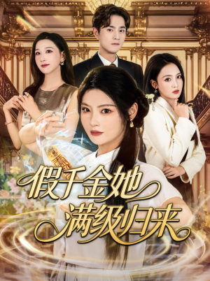 假千金她满级归来（89集）一起看短剧