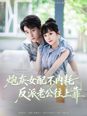 炮灰女配不内耗反派老公往上靠（71集）每日短剧追不停