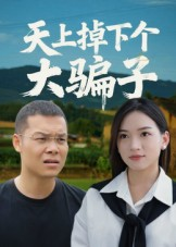 天上掉下个大骗子（32集）短剧全集完整