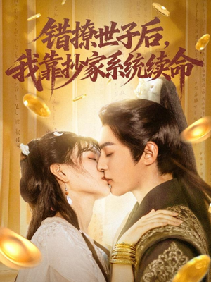 错撩世子后我靠抄家系统续命（60集）短剧在哪里看
