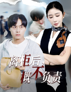 离柜后概不负责（30集）精彩短剧热播中