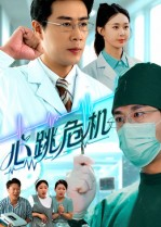 心跳危机（75集）热门短剧追到爽