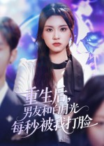 重生后男友和白月光每秒被我打脸（70集）视频在线看