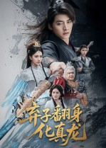 弃子翻身化真龙（50集）免费版