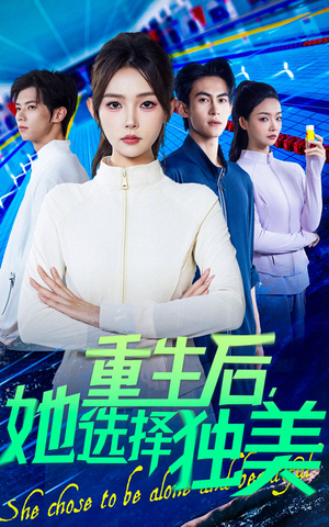 重生后她选择独美（62集）一起看短剧