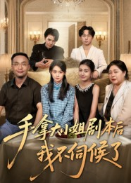手拿大小姐剧本后我不伺候了（52集）解说文案