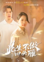 此生不做回头雁（38集）超爽短剧推荐