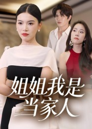 姐姐我是当家人（32集）甜宠短剧追到爽