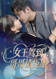 女王驾到哥哥请臣服（42集）演的怎么样