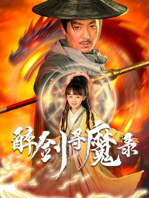 醉剑寻魔录（67集）短剧每日分享