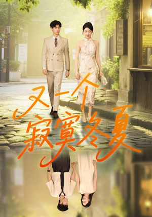 又一个寂寞冬夏（73集）免费短剧看全集