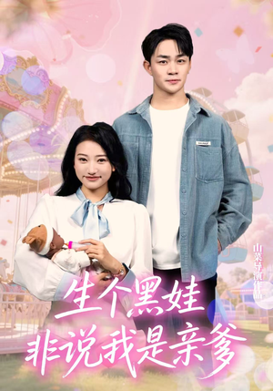 生个黑娃非说我是亲爹（33集）完整版