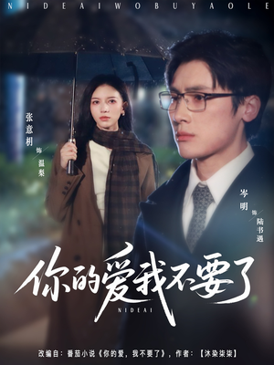 你的爱我不要了（64集）最后的大结局