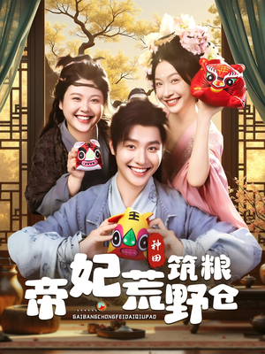 帝妃荒野筑粮仓（59集）短剧在哪个平台