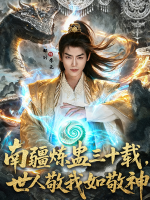 南疆炼蛊三十载世人敬我如敬神（80集）精彩短剧免费看