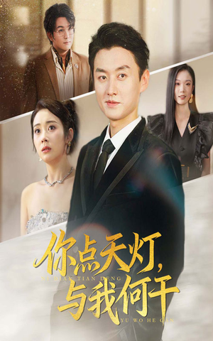 你点天灯与我何干（56集）视频在线看