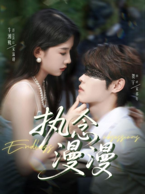 执念漫漫（80集）免费短剧看不停