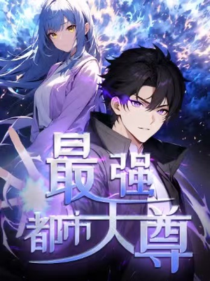 修道五千年&最强都市天尊 第一季（52集）短剧抢先看