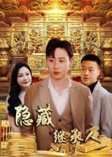 隐藏首富继承人&隐藏继承人（100集）在线免费观看