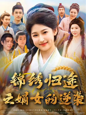 锦绣归途之嫡女的逆袭（76集）看到大结局