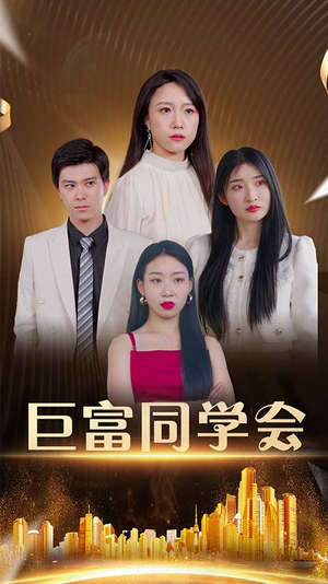巨富同学会（100集）解说