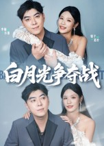 白月光争夺战（57集）最新热播短剧