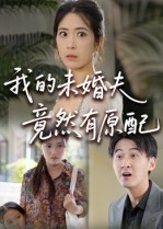 我的未婚夫竟然有原配（32集） 爱短剧爱追剧