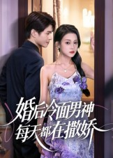 婚后冷面男神每天都在撒娇（55集） 最近很火的短剧