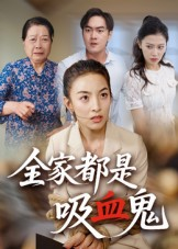 全家都是吸血鬼（35集） 民国短剧推荐