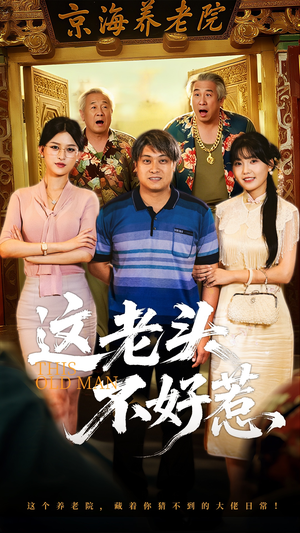 这老头不好惹（71集）全部免费看全集
