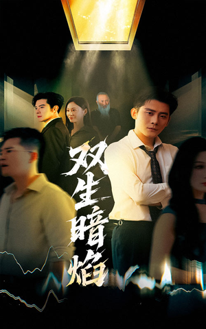 双生暗焰（52集）爆火短剧抢先看