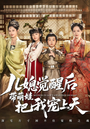 儿媳觉醒后带萌娃把我宠上天（60集）好看的国产短剧