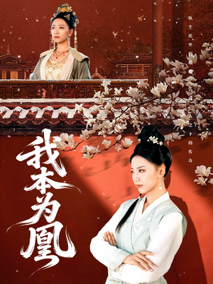 我本为凰（82集）一起追生活短剧