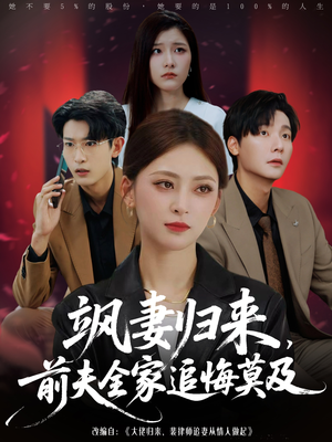 飒妻归来前夫全家追悔莫及（71集）超火短剧抢先看