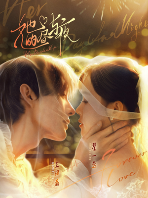 她的昼与夜（60集）西瓜短剧免费看