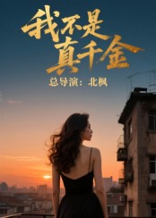 我不是真千金（60集）我全都看完了