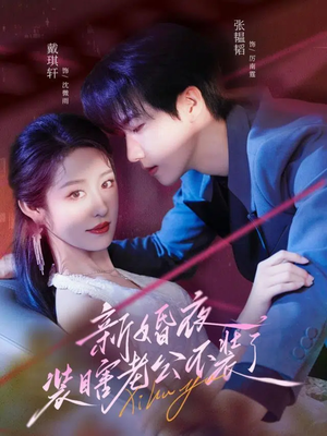 新婚夜装瞎老公不装了（80集）好看到停不下来
