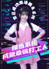 摸鱼系统成就最强打工人（71集）短剧中追到爽