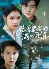 你曾是我的满心欢喜（62集）最火短剧热播中