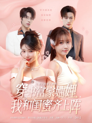 穿书富家妯娌我和闺蜜齐上阵（100集）红果短剧免费看