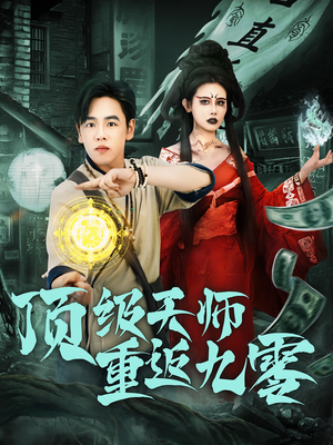 顶级天师重返九零（81集）越看越好看短剧