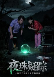 夜珠疑踪（30集）战神短剧推荐