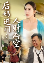 后妈进门人财两空（33集）好看吗